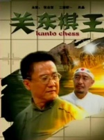 日本六十路