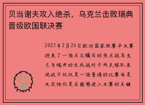 贝当谢夫攻入绝杀，乌克兰击败瑞典晋级欧国联决赛