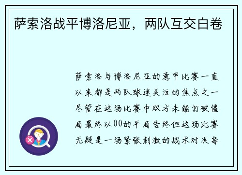 萨索洛战平博洛尼亚，两队互交白卷