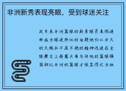 非洲新秀表现亮眼，受到球迷关注