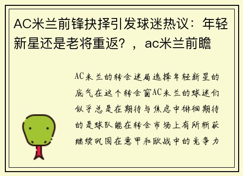 AC米兰前锋抉择引发球迷热议：年轻新星还是老将重返？，ac米兰前瞻
