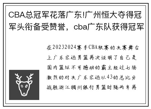 CBA总冠军花落广东!广州恒大夺得冠军头衔备受赞誉，cba广东队获得冠军