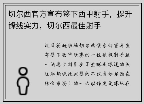 切尔西官方宣布签下西甲射手，提升锋线实力，切尔西最佳射手