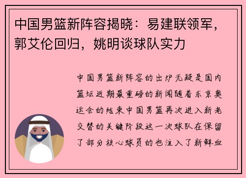 中国男篮新阵容揭晓：易建联领军，郭艾伦回归，姚明谈球队实力