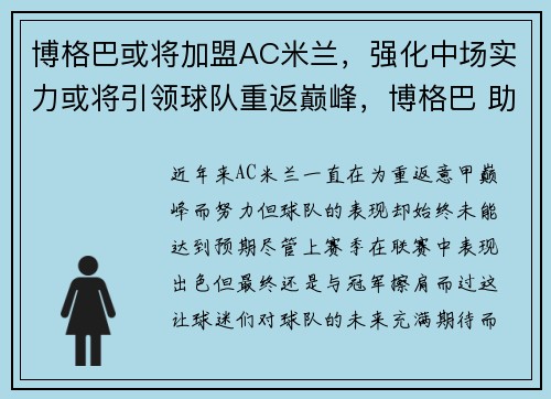 博格巴或将加盟AC米兰，强化中场实力或将引领球队重返巅峰，博格巴 助攻