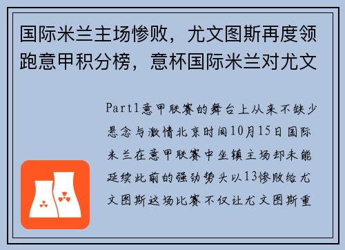 国际米兰主场惨败，尤文图斯再度领跑意甲积分榜，意杯国际米兰对尤文图斯