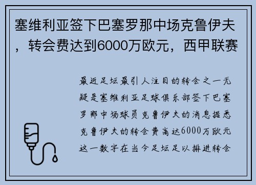 塞维利亚签下巴塞罗那中场克鲁伊夫，转会费达到6000万欧元，西甲联赛巴塞罗那~塞维利亚视频