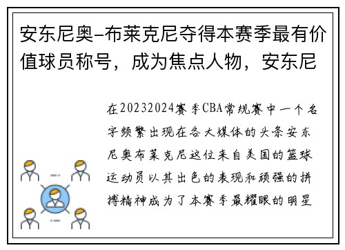 安东尼奥-布莱克尼夺得本赛季最有价值球员称号，成为焦点人物，安东尼娅‧布里克简介