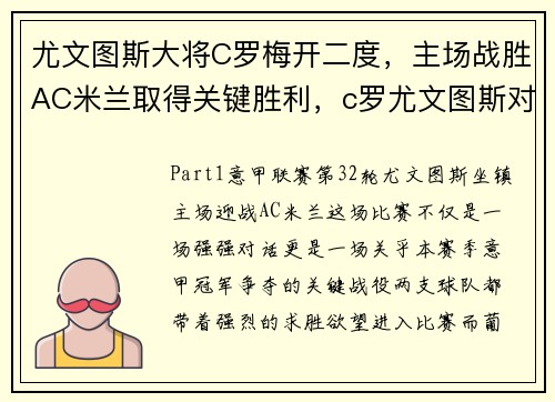 尤文图斯大将C罗梅开二度，主场战胜AC米兰取得关键胜利，c罗尤文图斯对战皇马