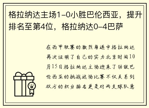 格拉纳达主场1-0小胜巴伦西亚，提升排名至第4位，格拉纳达0-4巴萨
