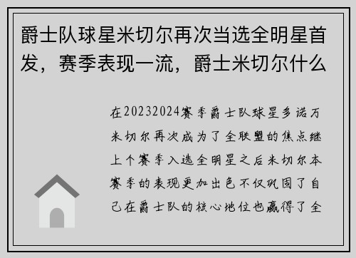 爵士队球星米切尔再次当选全明星首发，赛季表现一流，爵士米切尔什么时候付出