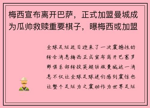 梅西宣布离开巴萨，正式加盟曼城成为瓜帅救赎重要棋子，曝梅西或加盟曼城