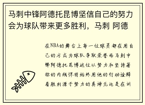 马刺中锋阿德托昆博坚信自己的努力会为球队带来更多胜利，马刺 阿德