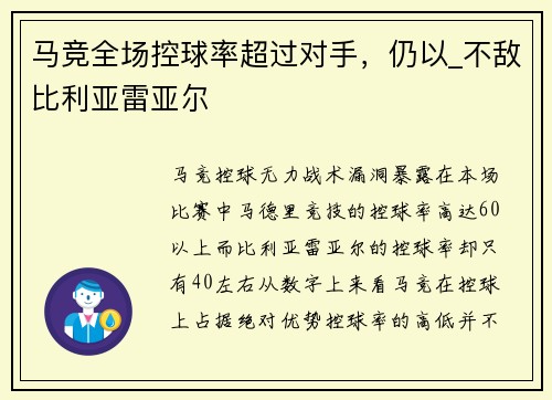 马竞全场控球率超过对手，仍以_不敌比利亚雷亚尔