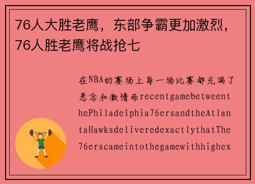 76人大胜老鹰，东部争霸更加激烈，76人胜老鹰将战抢七