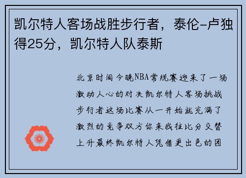 凯尔特人客场战胜步行者，泰伦-卢独得25分，凯尔特人队泰斯