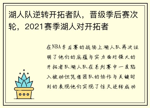 湖人队逆转开拓者队，晋级季后赛次轮，2021赛季湖人对开拓者