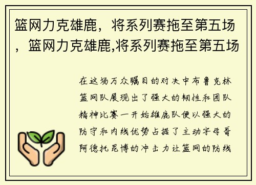 篮网力克雄鹿，将系列赛拖至第五场，篮网力克雄鹿,将系列赛拖至第五场什么意思