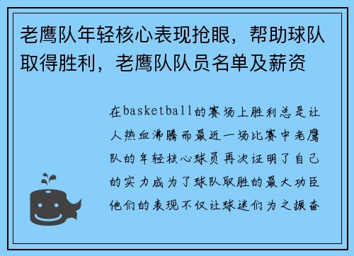 老鹰队年轻核心表现抢眼，帮助球队取得胜利，老鹰队队员名单及薪资