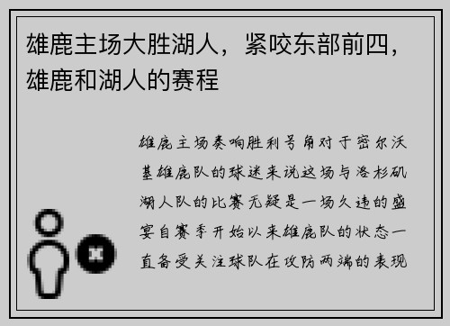 雄鹿主场大胜湖人，紧咬东部前四，雄鹿和湖人的赛程
