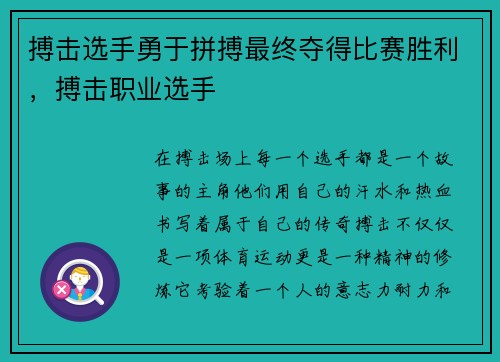 搏击选手勇于拼搏最终夺得比赛胜利，搏击职业选手