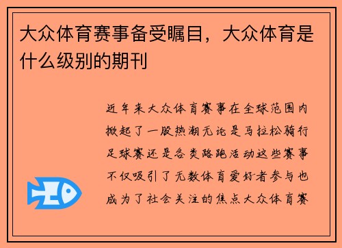 大众体育赛事备受瞩目，大众体育是什么级别的期刊