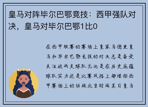 皇马对阵毕尔巴鄂竞技：西甲强队对决，皇马对毕尔巴鄂1比0