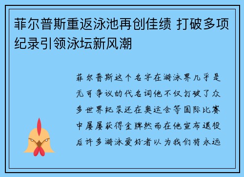 菲尔普斯重返泳池再创佳绩 打破多项纪录引领泳坛新风潮