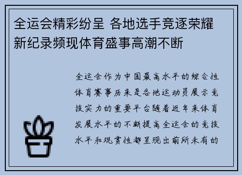 全运会精彩纷呈 各地选手竞逐荣耀 新纪录频现体育盛事高潮不断