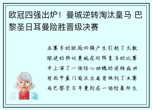 欧冠四强出炉！曼城逆转淘汰皇马 巴黎圣日耳曼险胜晋级决赛