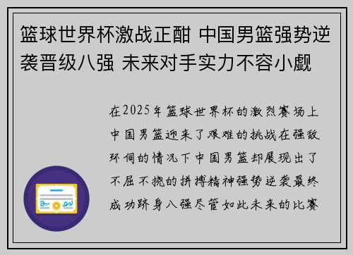 篮球世界杯激战正酣 中国男篮强势逆袭晋级八强 未来对手实力不容小觑