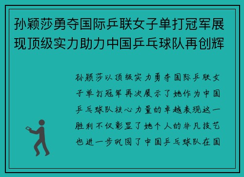 孙颖莎勇夺国际乒联女子单打冠军展现顶级实力助力中国乒乓球队再创辉煌