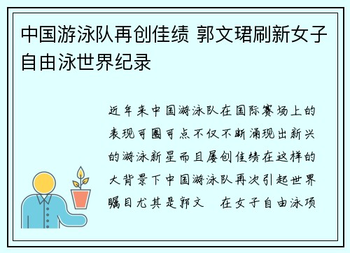 中国游泳队再创佳绩 郭文珺刷新女子自由泳世界纪录