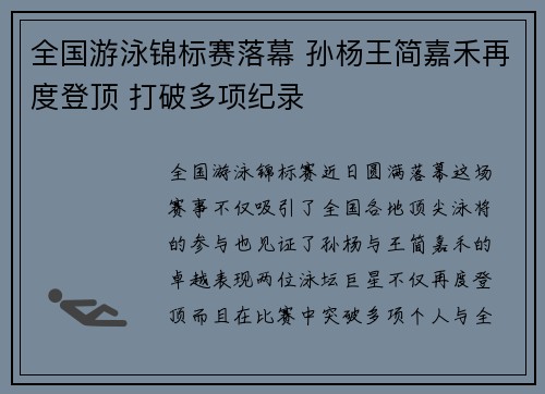 全国游泳锦标赛落幕 孙杨王简嘉禾再度登顶 打破多项纪录