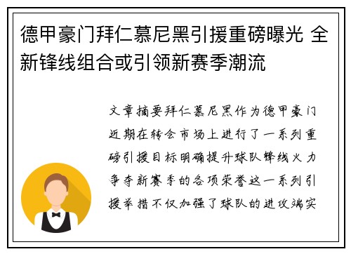 德甲豪门拜仁慕尼黑引援重磅曝光 全新锋线组合或引领新赛季潮流
