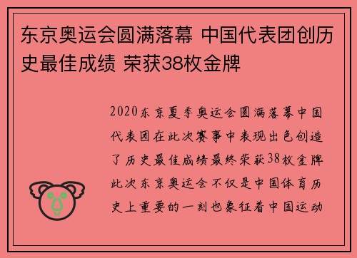 东京奥运会圆满落幕 中国代表团创历史最佳成绩 荣获38枚金牌