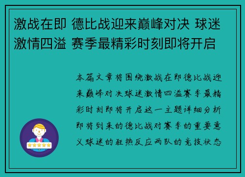 激战在即 德比战迎来巅峰对决 球迷激情四溢 赛季最精彩时刻即将开启
