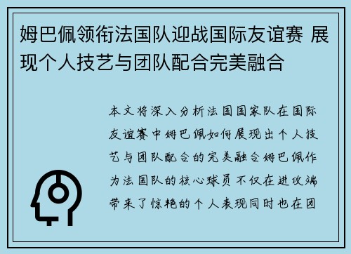 姆巴佩领衔法国队迎战国际友谊赛 展现个人技艺与团队配合完美融合