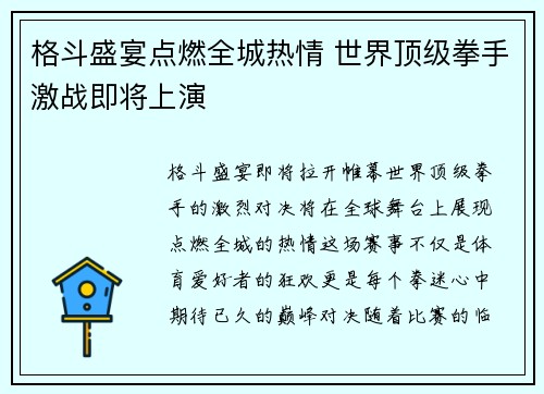 格斗盛宴点燃全城热情 世界顶级拳手激战即将上演