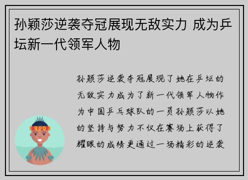 孙颖莎逆袭夺冠展现无敌实力 成为乒坛新一代领军人物