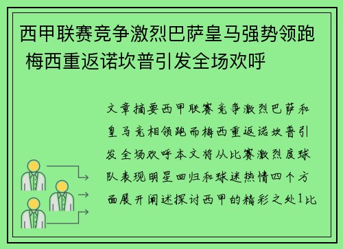 西甲联赛竞争激烈巴萨皇马强势领跑 梅西重返诺坎普引发全场欢呼