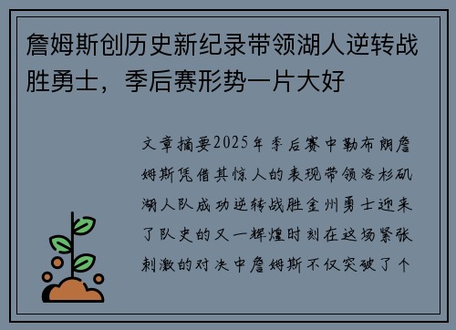 詹姆斯创历史新纪录带领湖人逆转战胜勇士，季后赛形势一片大好