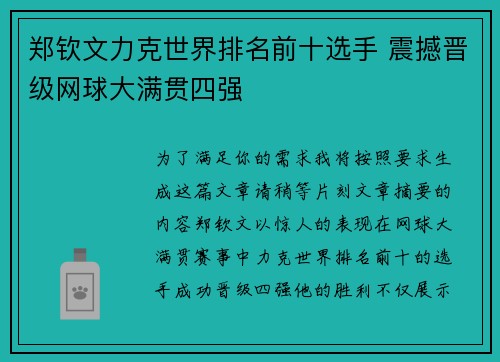 郑钦文力克世界排名前十选手 震撼晋级网球大满贯四强