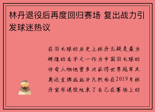 林丹退役后再度回归赛场 复出战力引发球迷热议
