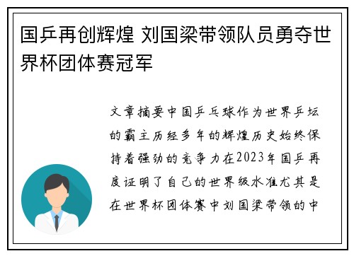 国乒再创辉煌 刘国梁带领队员勇夺世界杯团体赛冠军