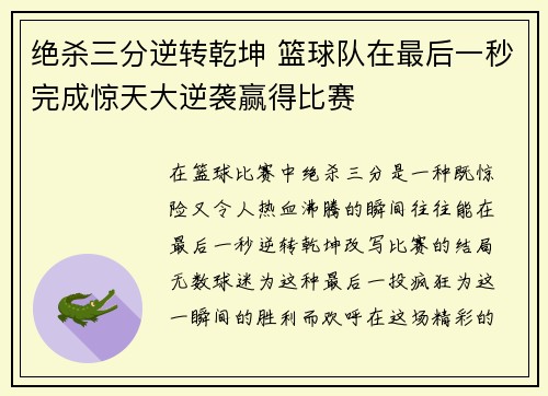 绝杀三分逆转乾坤 篮球队在最后一秒完成惊天大逆袭赢得比赛