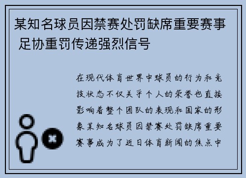 某知名球员因禁赛处罚缺席重要赛事 足协重罚传递强烈信号