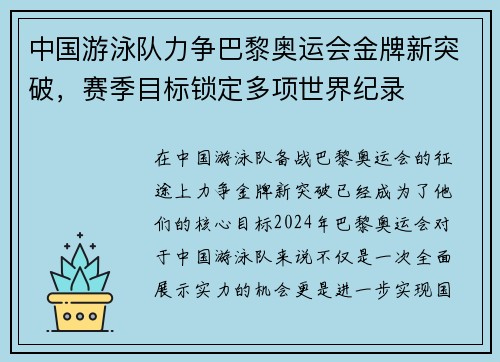 中国游泳队力争巴黎奥运会金牌新突破，赛季目标锁定多项世界纪录