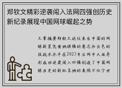 郑钦文精彩逆袭闯入法网四强创历史新纪录展现中国网球崛起之势
