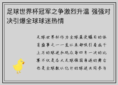 足球世界杯冠军之争激烈升温 强强对决引爆全球球迷热情